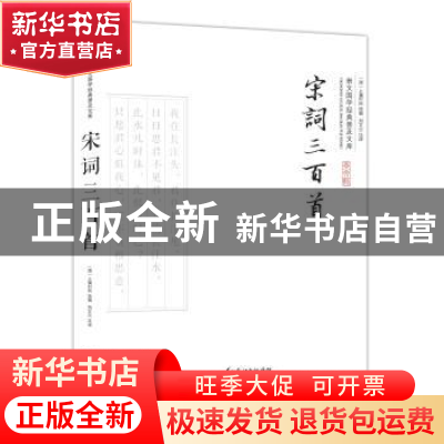 正版 宋词三百首 (清)上彊村民选编 崇文书局 9787540338541 书籍