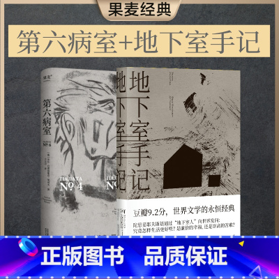 第六病室+地下室手记(套装2册) [正版]第六病室+地下室手记(套装2册) 陀爷 契诃夫 地下室人 个体的痛苦 世界名著