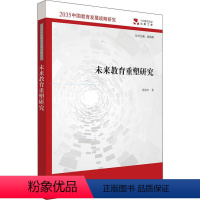 [正版]未来教育重塑研究 尚俊杰 著 教育/教育普及文教 书店图书籍