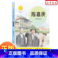 陈嘉庚:华侨之光 [正版]陈嘉庚:华侨之光中华先锋人物故事汇 中小学生三四五六年级课外书阅读 6-9-12岁儿童读物青少