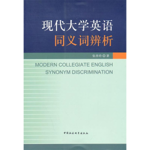正版新书]现代大学英语同义词辨析张杏玲9787516138663