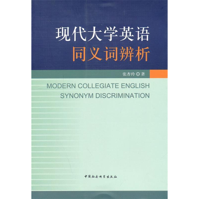 正版新书]现代大学英语同义词辨析张杏玲9787516138663