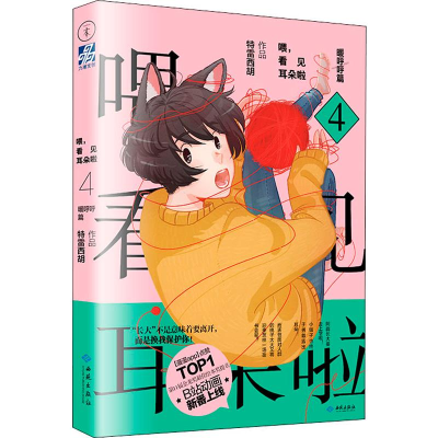 醉染图书喂,看见耳朵啦 暖呼呼篇9787515107127