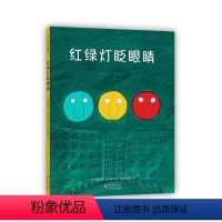 [正版]红绿灯眨眼睛 绘本日本松居直长新太圆白菜小弟交通工具交通规则安全知识儿童认知习惯养成3-6岁爱心书童书