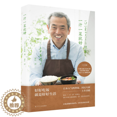 [醉染正版]一汁一菜就好 土井善晴 著 日本饮食文化读物 四季食谱书籍 饮食方式 日本料理制作书 日本生活美食烹饪书 辽