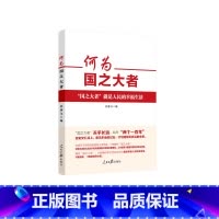 [正版]何为国之大者