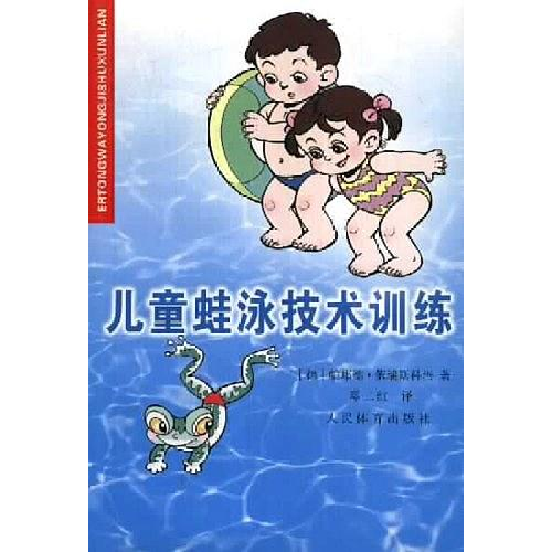 正版新书]儿童蛙泳技术训练(IrisKomar)依瑞斯科玛 邓二红978750