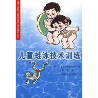 正版新书]儿童蛙泳技术训练(IrisKomar)依瑞斯科玛 邓二红978750