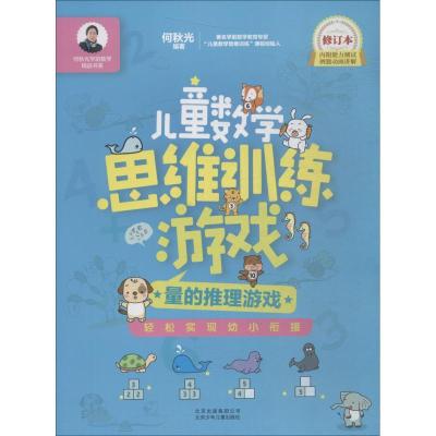 正版新书]何秋光学前数学精品书系?儿童数学思维训练游戏 量的推