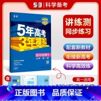 地理 必修第一册 [正版]2024版 五年高考三年模拟地理必修第一册鲁教版5年高考三年模拟地理必修一同步练习册高一上学期