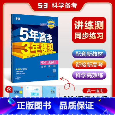 地理 必修第一册 [正版]2024版 五年高考三年模拟地理必修第一册鲁教版5年高考三年模拟地理必修一同步练习册高一上学期