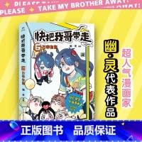 [正版]快把我哥带走.6万幸有你 书籍书 亲情搞笑故事书籍 国漫动漫卡通绘本 爆笑青春校园小说漫画书