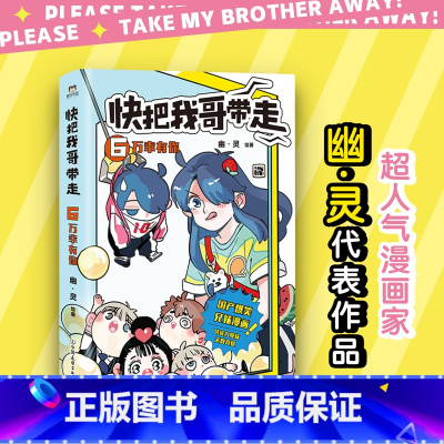 [正版]快把我哥带走.6万幸有你 书籍书 亲情搞笑故事书籍 国漫动漫卡通绘本 爆笑青春校园小说漫画书