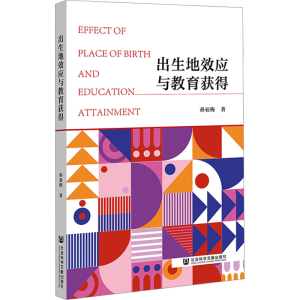 [N]出生地效应与教育获得-9787520134354