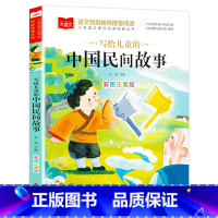 中国民间故事 [正版]写给儿童的中国民间故事一年级注音版美绘版儿童经典故事书绘本二年级带拼音的书籍大语文寒假小学生阅读课
