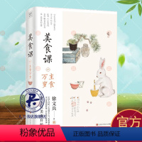 [正版] 美食课一 主食万岁 徐文兵 著 饮食营养 食疗生活 烹饪 贵生从美食开始 江西科学技术出版社书籍黄帝内经说什