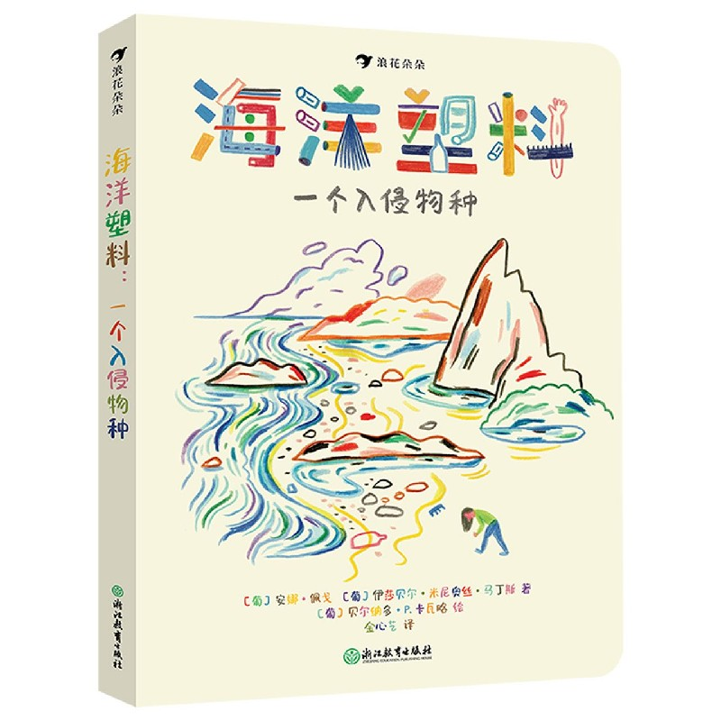 音像海洋塑料(一个入侵物种)