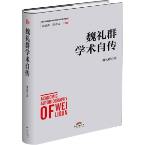 醉染图书魏礼群学术自传9787545467628