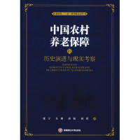 音像中国农村养老保障的历史演进与现实考察张宁 等