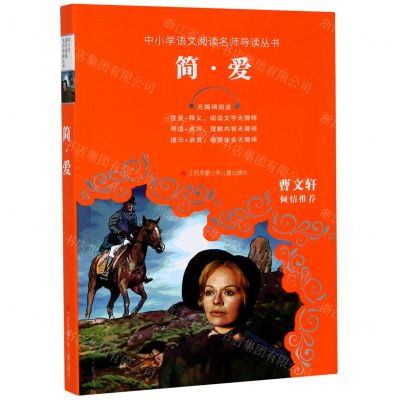 [N]简·爱(无障碍阅读)/中小学语文阅读名师导读丛书-9787558410413