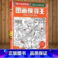 图画搜寻王:中华上下五千年2 [正版]中华上下五千年幼儿益智游戏视觉大挑战寻找隐藏起来的图画儿童黄金周左右脑开发观察力专
