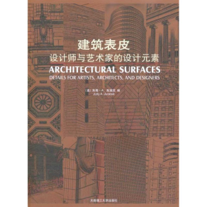 醉染图书建筑表皮/设计师与艺术家的设计元素9787561155646