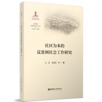 音像社区为本的反贫困社会工作研究文军,吴越菲 著