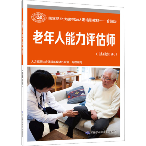 [M]老年人能力评估师(基础知识)-9787516759158