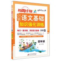 [N]小学语文基础知识强化训练108篇(4年级)/每周计划聪颖成才之路-9787570462308