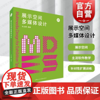 展示空间多媒体设计 上海人民美术出版社