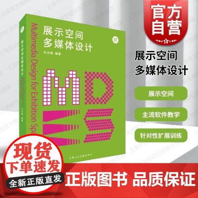 展示空间多媒体设计 上海人民美术出版社