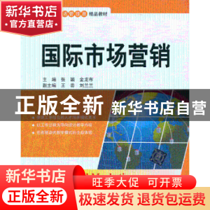 正版 国际市场营销 张颖,金龙布主编 清华大学出版社 9787302333