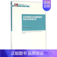 [正版]北京市医药卫生体制改革的经济社会影响分析 韩晓芳,朱恒鹏 著作 社会科学总论经管、励志 书店图书籍