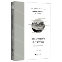 [N]中国文学译介与中外文学交流(中国当代作家访谈录)/中华翻译研究文库/中华译学馆-9787308234337