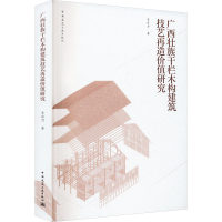 音像广西壮族干栏木构建筑技艺再造价值研究韦自力