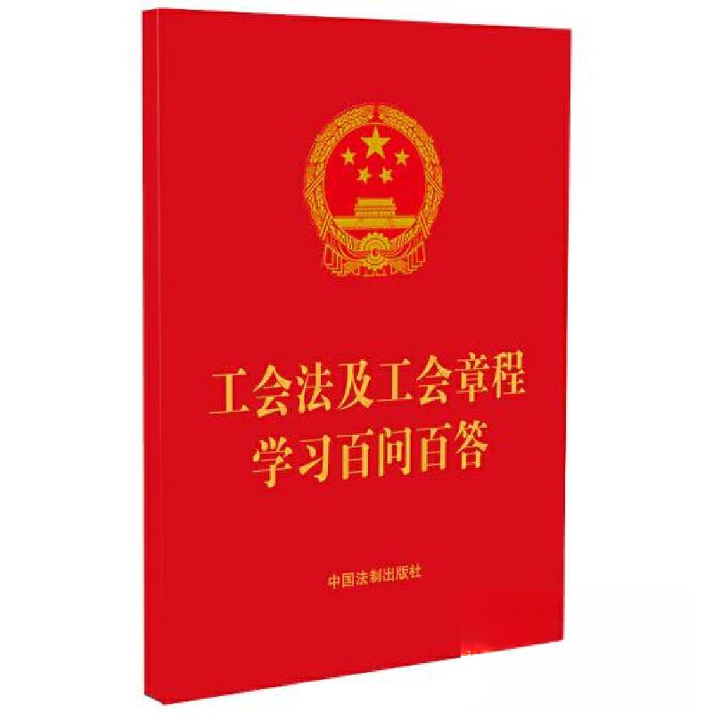 正版新书][64开红皮烫金]工会法及工会章程学习百问百答中国法