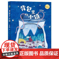 背包里的小镇
