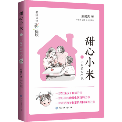 醉染图书小米的四个家9787520209601