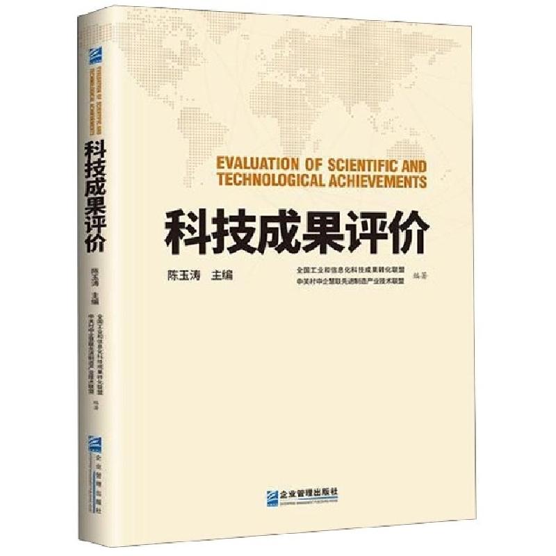 正版新书]科技成果评价陈玉涛9787516417768