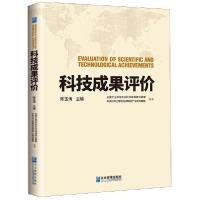 正版新书]科技成果评价陈玉涛9787516417768