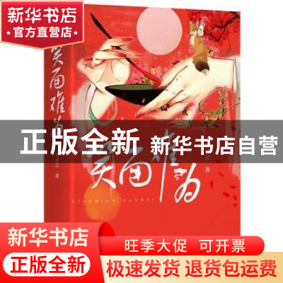 正版 笑面难为 雪灵之著 四川文艺出版社 9787541151552 书籍