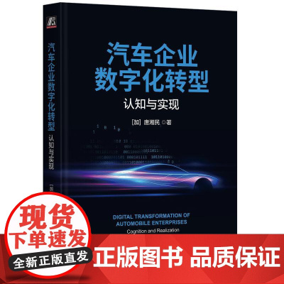 机工 汽车企业数字化转型:认知与实现 [加]唐湘民(唐湘民)