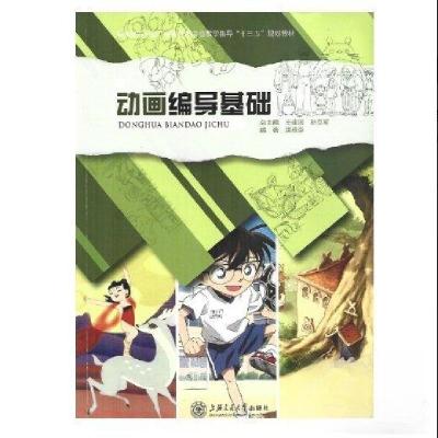 正版新书]动画编导基础 王建国王建国9787313161611