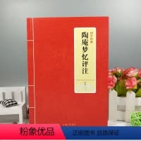 [正版] 国学经典 陶庵梦忆评注 淮茗 著 明清时期小品文之作 明代社会生活的一幅风俗画卷 国学古籍 国学普及读物 上