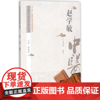 赵学敏黄玉燕编著中国中医药出版社9787513237178保健/心理类书籍/中医养生