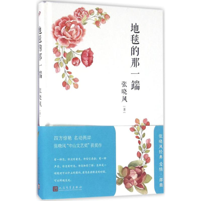 醉染图书地毯的那一端9787020116577