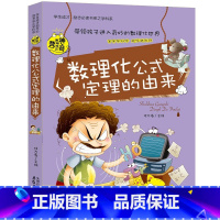 数理化公式中的趣味和魅力 [正版]初中课外阅读书籍必读全套 小学生物理化学启蒙书籍语文数学生物地理趣味和魅力历史课外书五