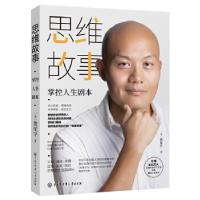 正版新书]思维故事:掌控人生剧本(樊登推荐的终身学习领导者、
