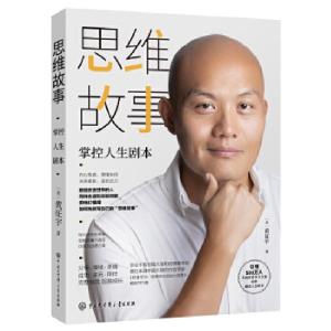 正版新书]思维故事:掌控人生剧本(樊登推荐的终身学习领导者、