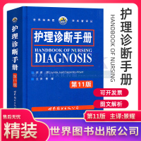 [正版图书]世界经典医学名著译丛:护理诊断手册 第十一11版 景曜 9787506290197 现代护理学口袋书籍 临床